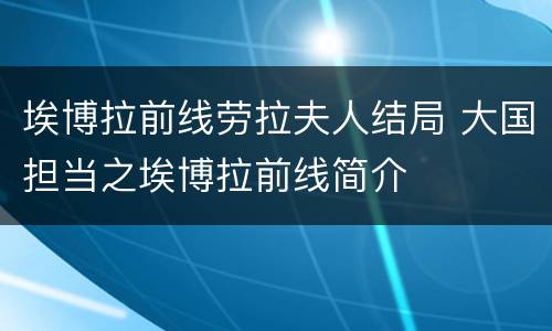 埃博拉前线劳拉夫人结局 大国担当之埃博拉前线简介
