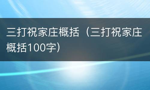 三打祝家庄概括（三打祝家庄概括100字）
