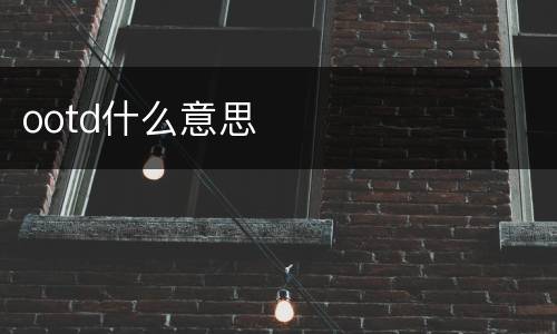 ootd什么意思