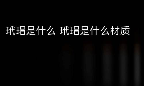 玳瑁是什么 玳瑁是什么材质