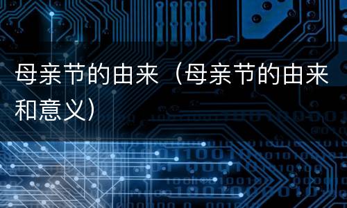 母亲节的由来（母亲节的由来和意义）