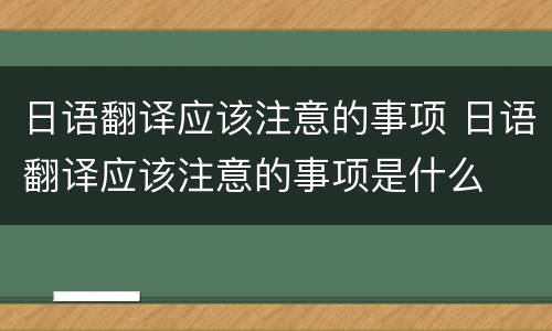 日语翻译应该注意的事项 日语翻译应该注意的事项是什么