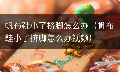 帆布鞋小了挤脚怎么办（帆布鞋小了挤脚怎么办视频）