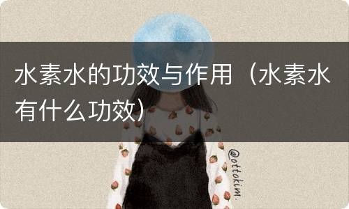 水素水的功效与作用（水素水有什么功效）
