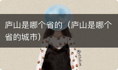 庐山是哪个省的（庐山是哪个省的城市）