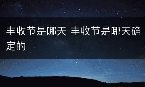 丰收节是哪天 丰收节是哪天确定的