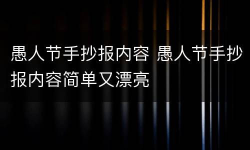 愚人节手抄报内容 愚人节手抄报内容简单又漂亮