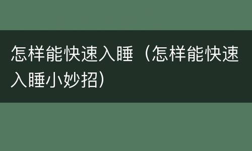 怎样能快速入睡（怎样能快速入睡小妙招）