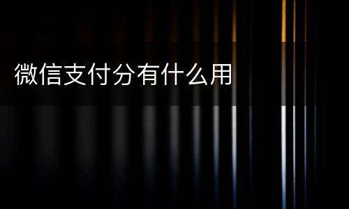 微信支付分有什么用