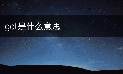 get是什么意思