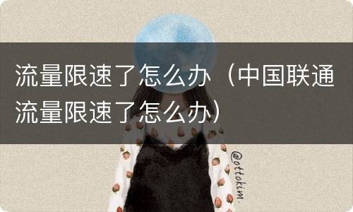 流量限速了怎么办（中国联通流量限速了怎么办）