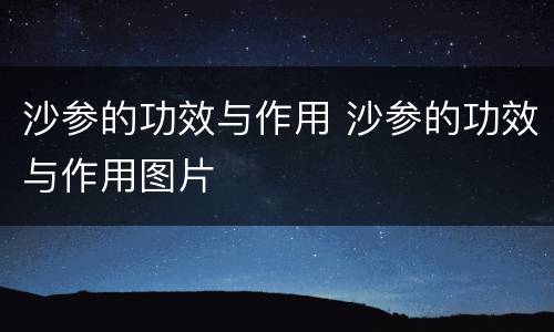 沙参的功效与作用 沙参的功效与作用图片