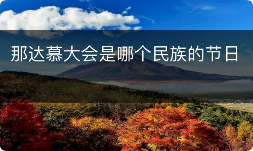 那达慕大会是哪个民族的节日