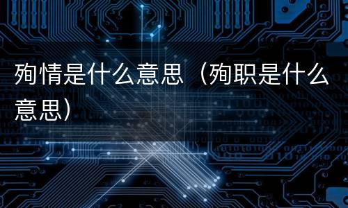 殉情是什么意思（殉职是什么意思）