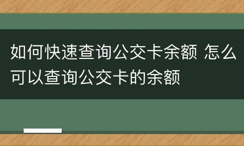 如何快速查询公交卡余额 怎么可以查询公交卡的余额