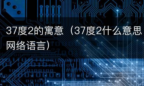 37度2的寓意（37度2什么意思网络语言）