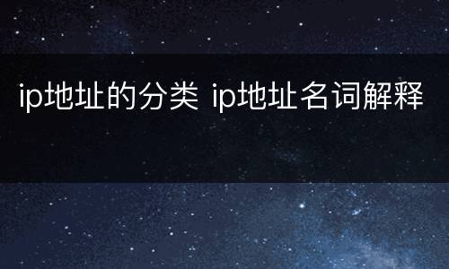 ip地址的分类 ip地址名词解释