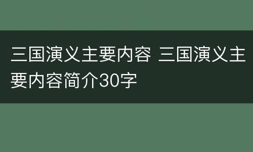 三国演义主要内容 三国演义主要内容简介30字