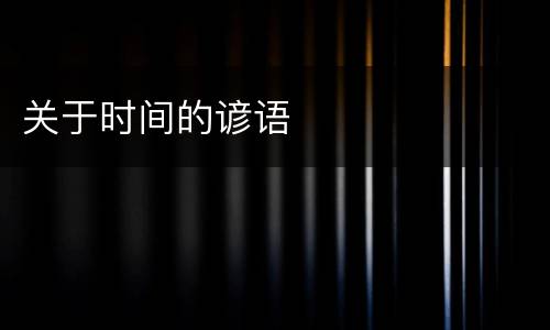 关于时间的谚语