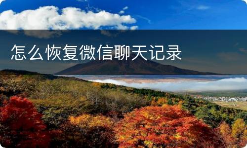 怎么恢复微信聊天记录