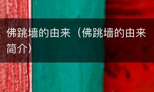 佛跳墙的由来（佛跳墙的由来简介）