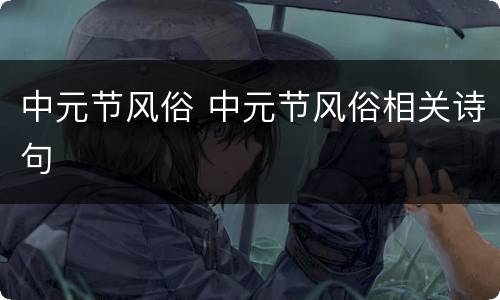中元节风俗 中元节风俗相关诗句