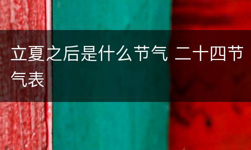 立夏之后是什么节气 二十四节气表