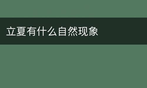 立夏有什么自然现象