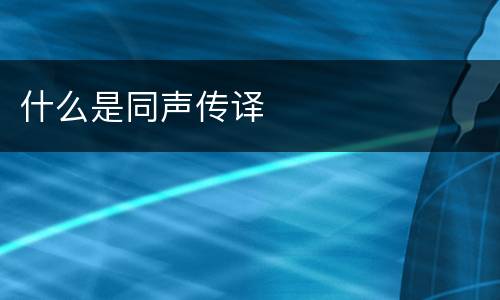 什么是同声传译
