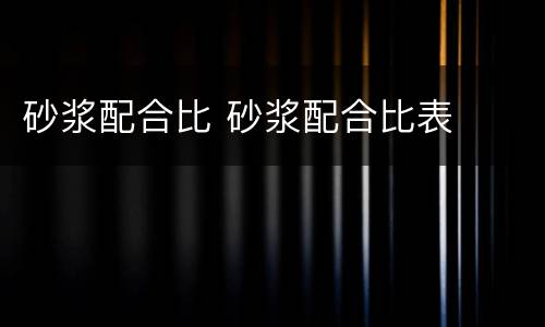 砂浆配合比 砂浆配合比表