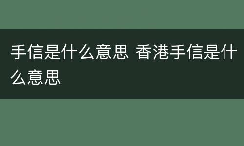 手信是什么意思 香港手信是什么意思
