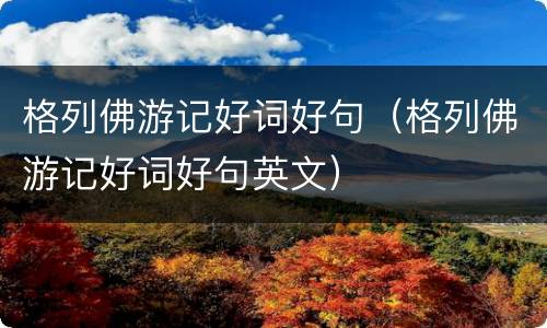 格列佛游记好词好句（格列佛游记好词好句英文）