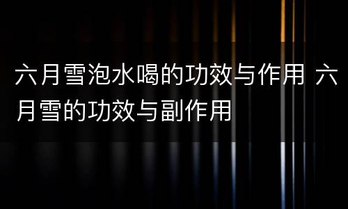 六月雪泡水喝的功效与作用 六月雪的功效与副作用