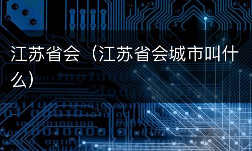 江苏省会（江苏省会城市叫什么）