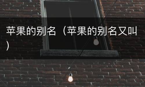 苹果的别名（苹果的别名又叫）