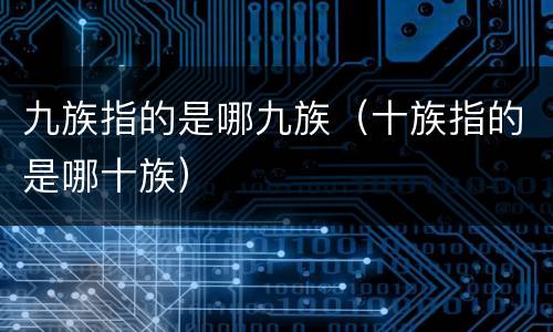 九族指的是哪九族（十族指的是哪十族）