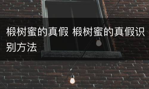 椴树蜜的真假 椴树蜜的真假识别方法