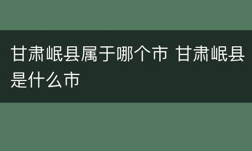 甘肃岷县属于哪个市 甘肃岷县是什么市