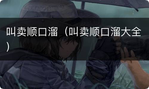 叫卖顺口溜（叫卖顺口溜大全）