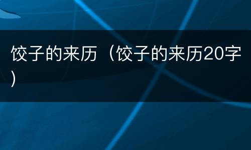 饺子的来历（饺子的来历20字）
