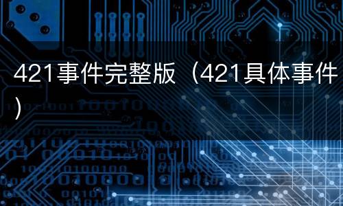 421事件完整版（421具体事件）