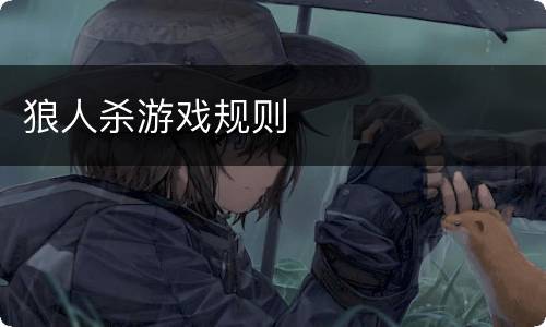 狼人杀游戏规则