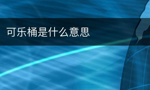 可乐桶是什么意思