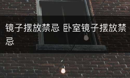 镜子摆放禁忌 卧室镜子摆放禁忌