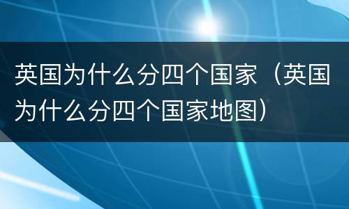 英国为什么分四个国家（英国为什么分四个国家地图）