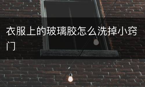 衣服上的玻璃胶怎么洗掉小窍门