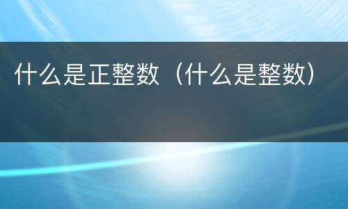 什么是正整数（什么是整数）