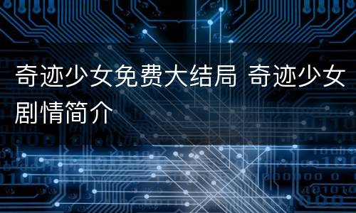 奇迹少女免费大结局 奇迹少女剧情简介