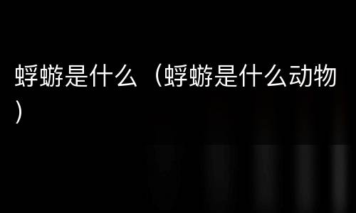 蜉蝣是什么（蜉蝣是什么动物）
