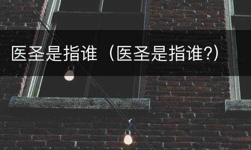 医圣是指谁（医圣是指谁?）